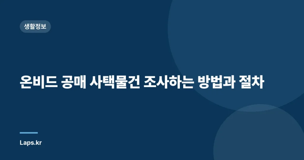 온비드 공매 사택물건 조사하는 방법과 절차