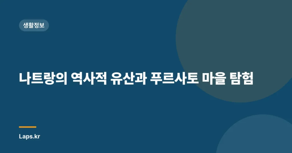 나트랑의 역사적 유산과 푸르사토 마을 탐험