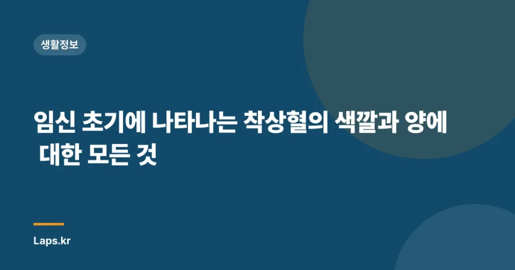 임신 초기에 나타나는 착상혈의 색깔과 양에 대한 모든 것