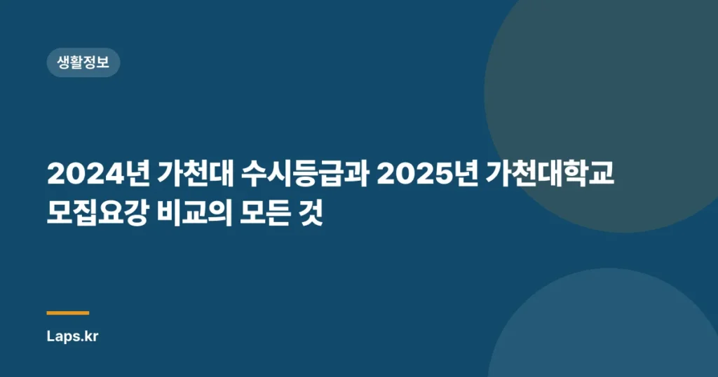 2024년 가천대 수시등급과 2025년 가천대학교 모집요강 비교의 모든 것
