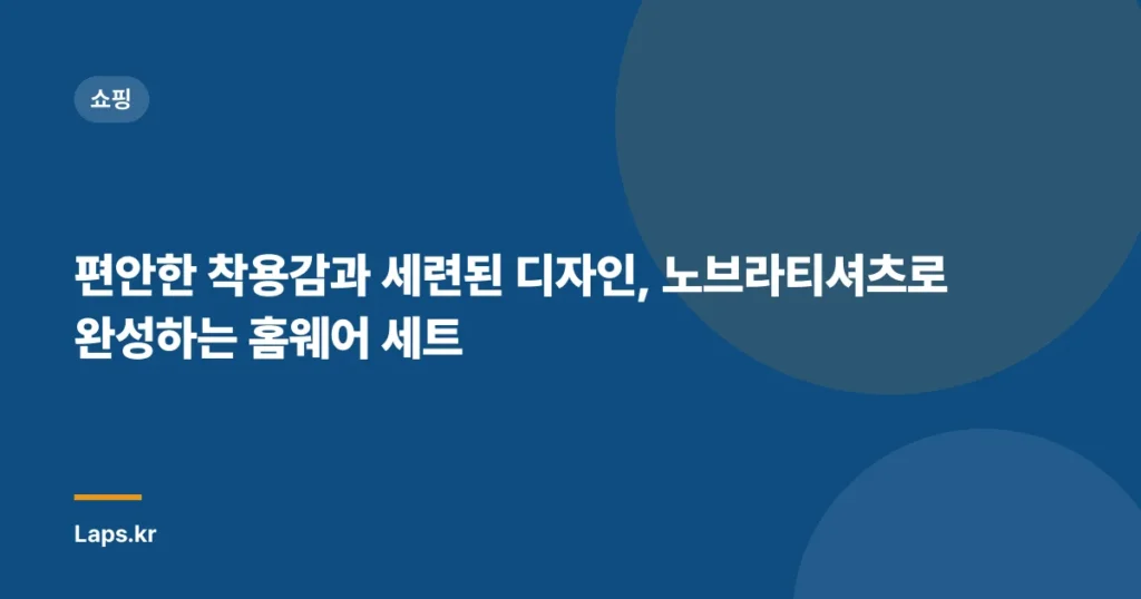 편안한 착용감과 세련된 디자인, 노브라티셔츠로 완성하는 홈웨어 세트