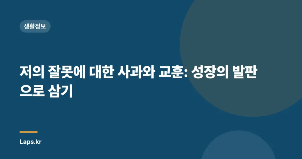 저의 잘못에 대한 사과와 교훈: 성장의 발판으로 삼기