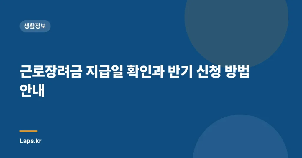 근로장려금 지급일 확인과 반기 신청 방법 안내