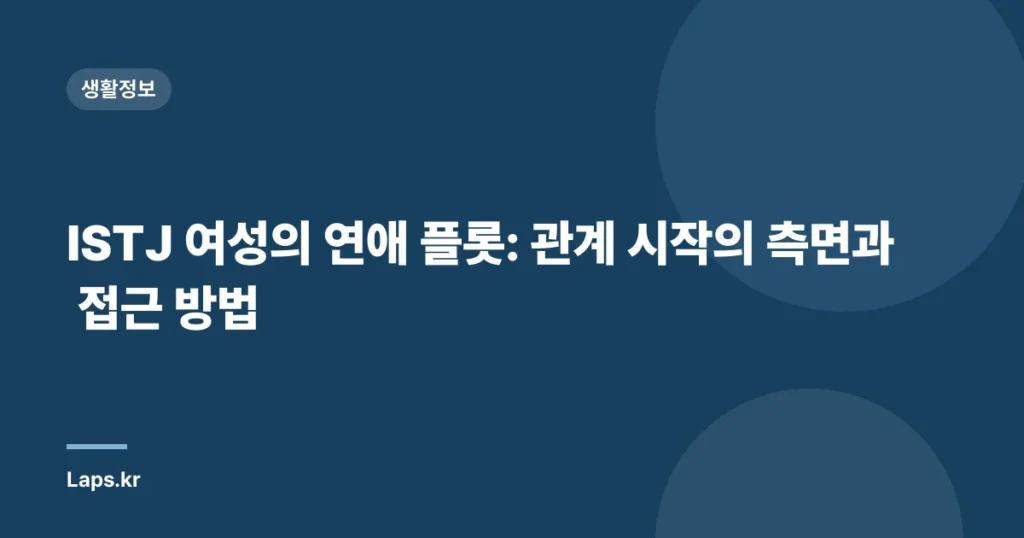 ISTJ 여성의 연애 플롯: 관계 시작의 측면과 접근 방법