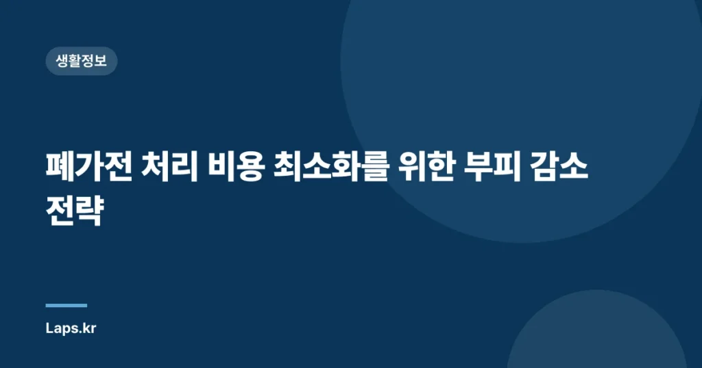 폐가전 처리 비용 최소화를 위한 부피 감소 전략