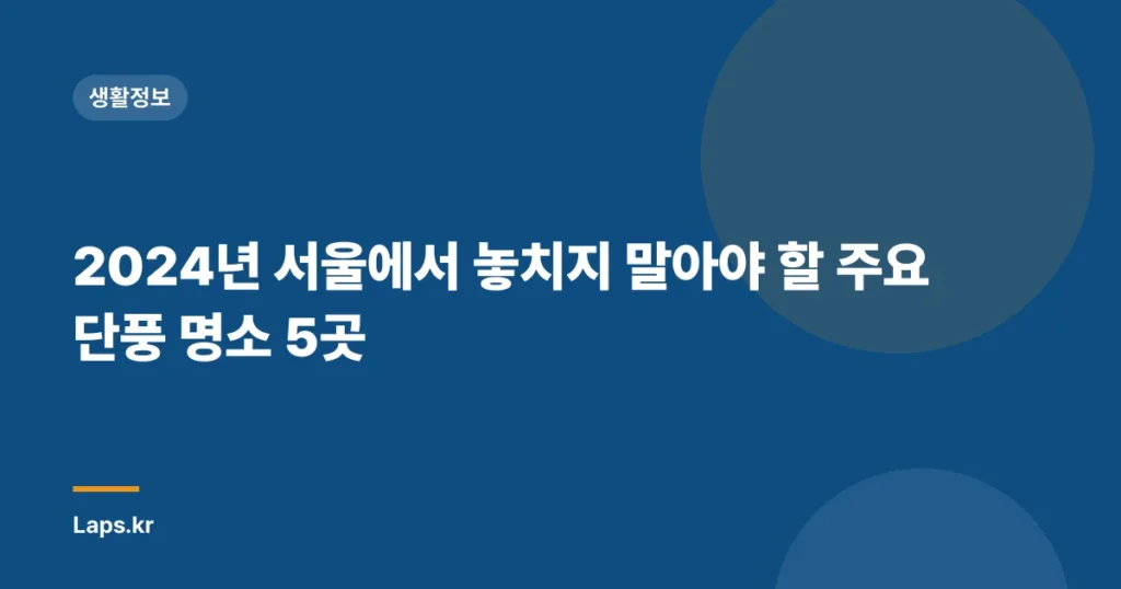 2024년 서울에서 놓치지 말아야 할 주요 단풍 명소 5곳