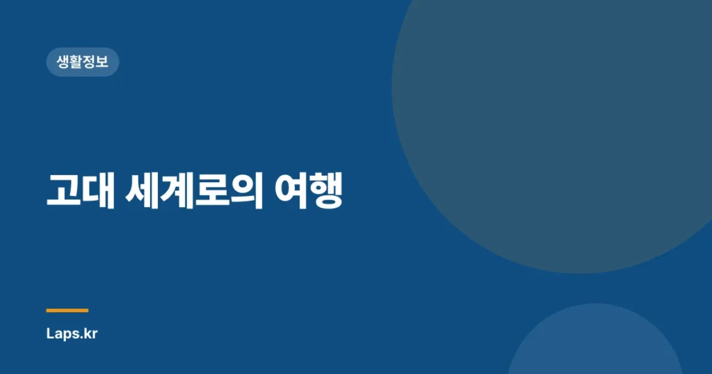 고대 세계로의 여행