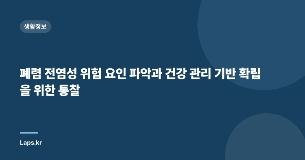 폐렴 전염성 위험 요인 파악과 건강 관리 기반 확립을 위한 통찰