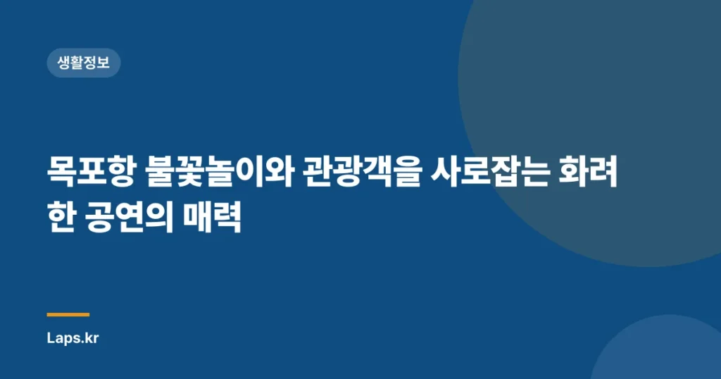 목포항 불꽃놀이와 관광객을 사로잡는 화려한 공연의 매력