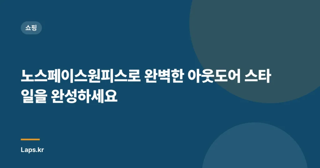 노스페이스원피스로 완벽한 아웃도어 스타일을 완성하세요