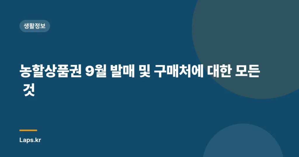 농할상품권 9월 발매 및 구매처에 대한 모든 것
