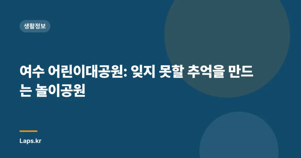 여수 어린이대공원: 잊지 못할 추억을 만드는 놀이공원