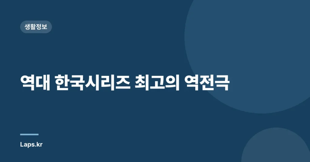 역대 한국시리즈 최고의 역전극