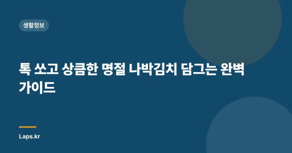톡 쏘고 상큼한 명절 나박김치 담그는 완벽 가이드