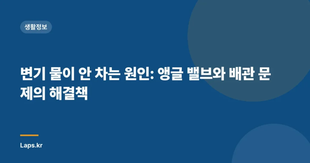 변기 물이 안 차는 원인: 앵글 밸브와 배관 문제의 해결책