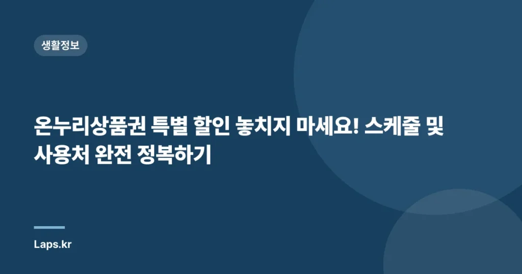 온누리상품권 특별 할인 놓치지 마세요! 스케줄 및 사용처 완전 정복하기