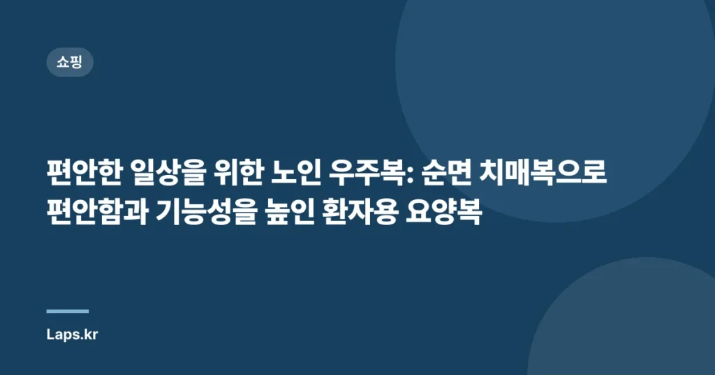 편안한 일상을 위한 노인 우주복: 순면 치매복으로 편안함과 기능성을 높인 환자용 요양복