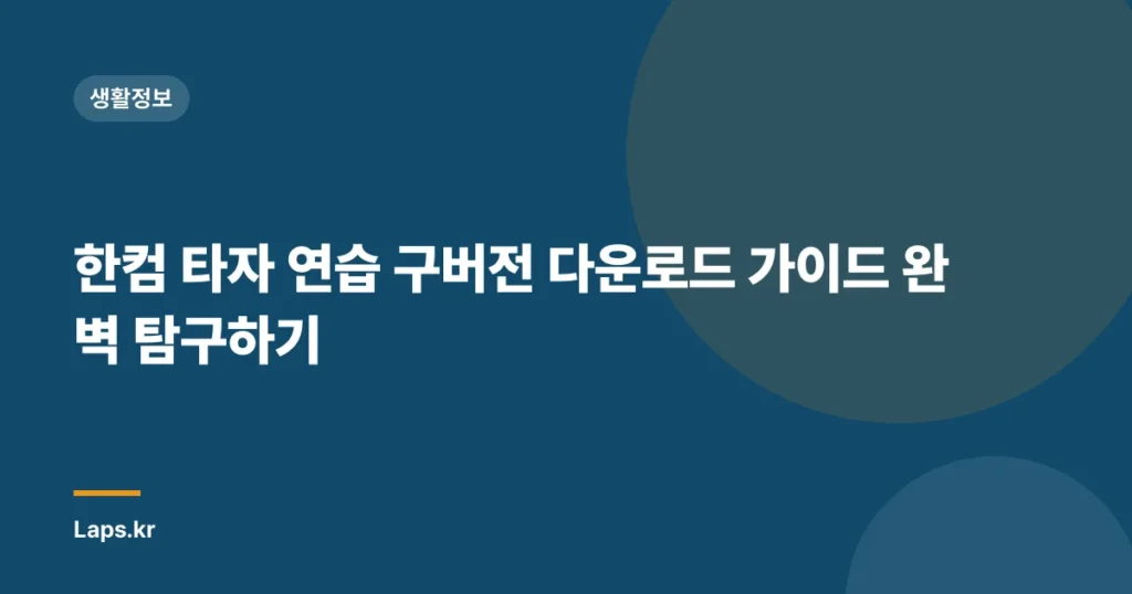 한컴 타자 연습 구버전 다운로드 가이드 완벽 탐구하기