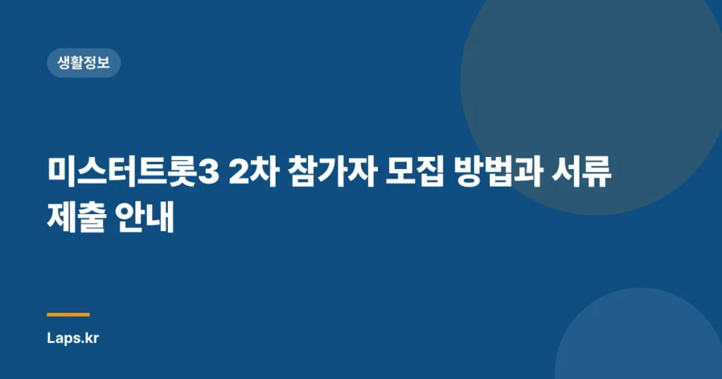 미스터트롯3 2차 참가자 모집 방법과 서류 제출 안내