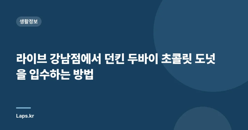 라이브 강남점에서 던킨 두바이 초콜릿 도넛을 입수하는 방법