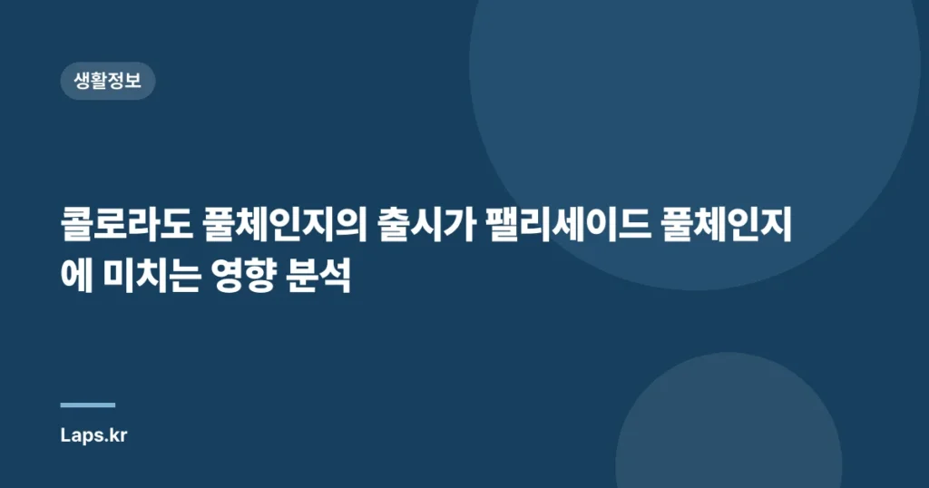 콜로라도 풀체인지의 출시가 팰리세이드 풀체인지에 미치는 영향 분석