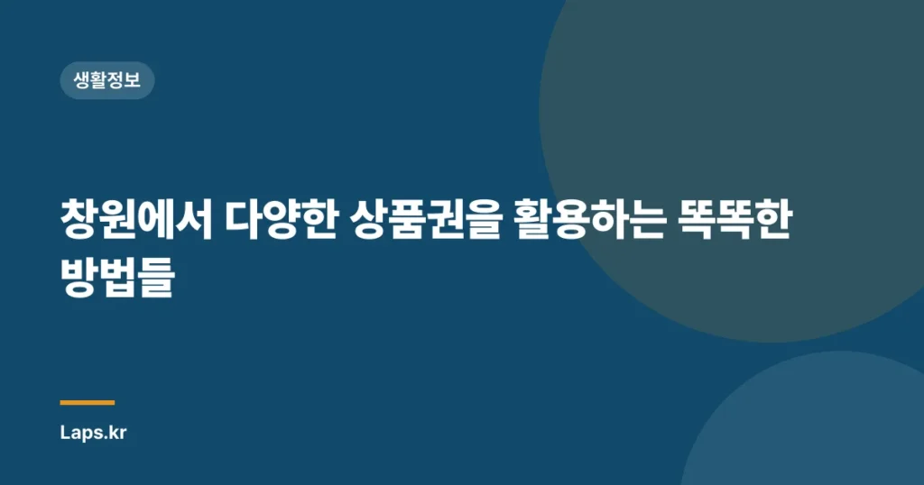 창원에서 다양한 상품권을 활용하는 똑똑한 방법들