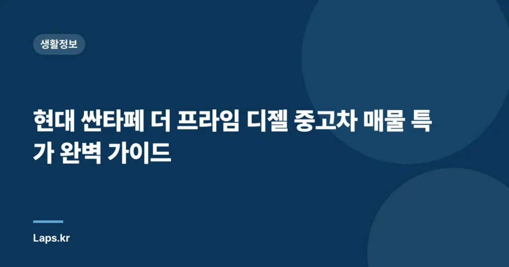 현대 싼타페 더 프라임 디젤 중고차 매물 특가 완벽 가이드