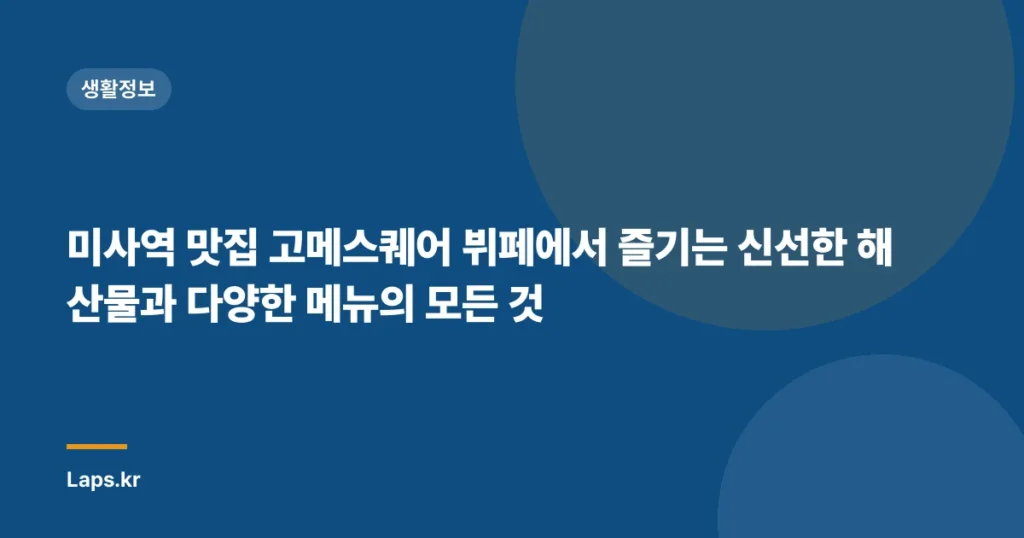 미사역 맛집 고메스퀘어 뷔페에서 즐기는 신선한 해산물과 다양한 메뉴의 모든 것