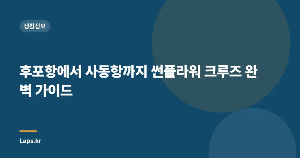 후포항에서 사동항까지 썬플라워 크루즈 완벽 가이드