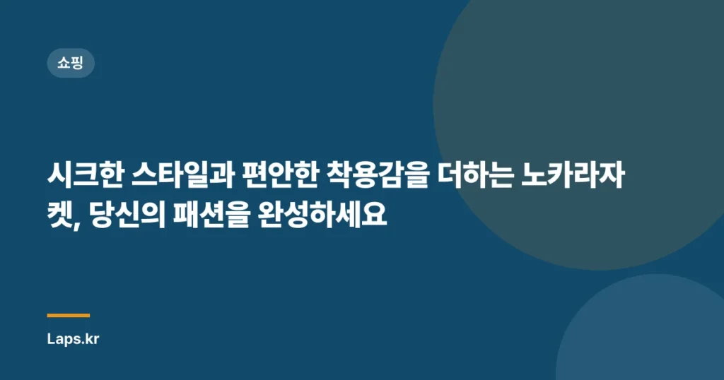 시크한 스타일과 편안한 착용감을 더하는 노카라자켓, 당신의 패션을 완성하세요