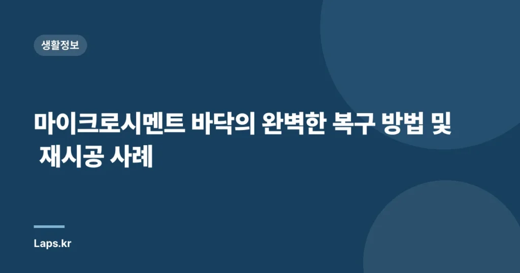 마이크로시멘트 바닥의 완벽한 복구 방법 및 재시공 사례