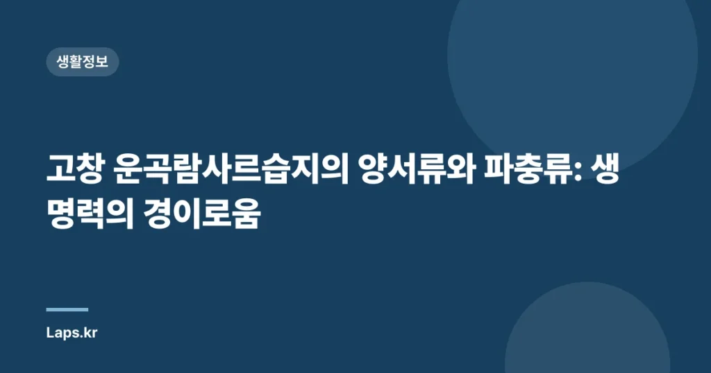 고창 운곡람사르습지의 양서류와 파충류: 생명력의 경이로움
