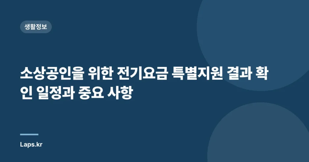 소상공인을 위한 전기요금 특별지원 결과 확인 일정과 중요 사항