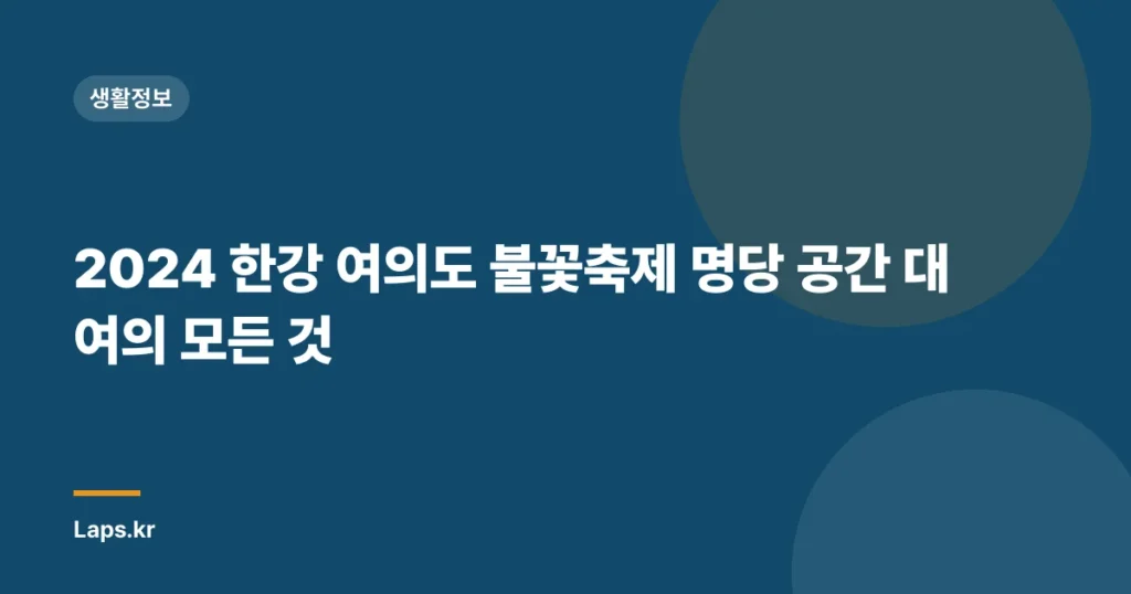 2024 한강 여의도 불꽃축제 명당 공간 대여의 모든 것