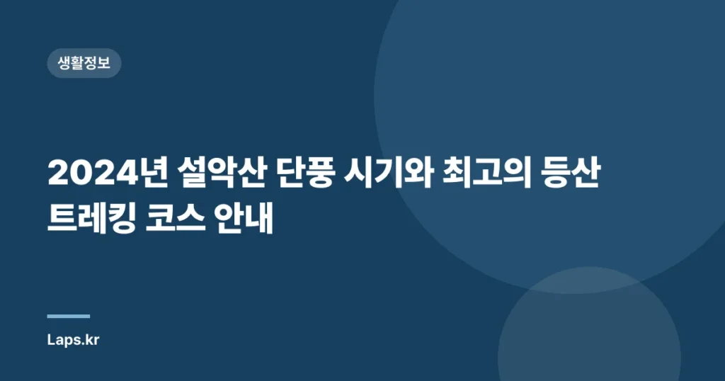 2024년 설악산 단풍 시기와 최고의 등산 트레킹 코스 안내