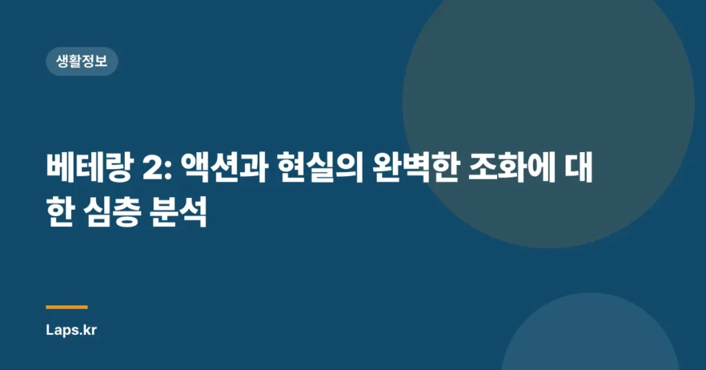 베테랑 2: 액션과 현실의 완벽한 조화에 대한 심층 분석