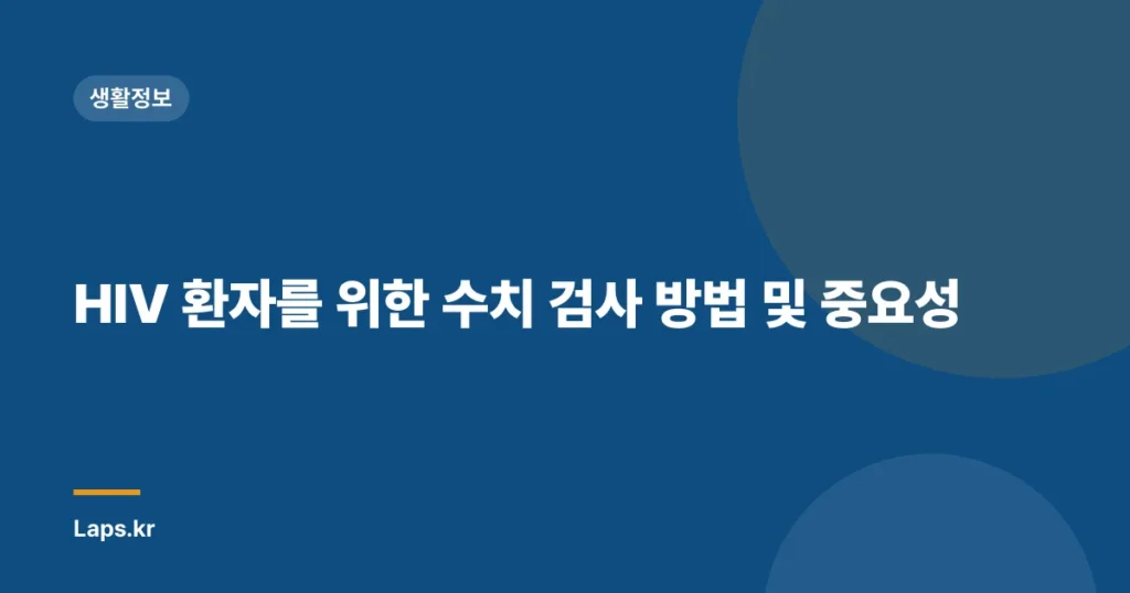 HIV 환자를 위한 수치 검사 방법 및 중요성