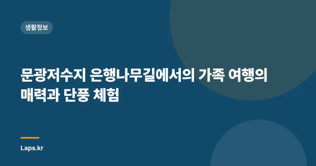 문광저수지 은행나무길에서의 가족 여행의 매력과 단풍 체험