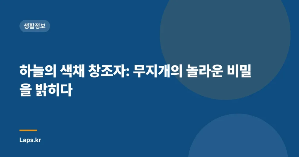 하늘의 색채 창조자: 무지개의 놀라운 비밀을 밝히다