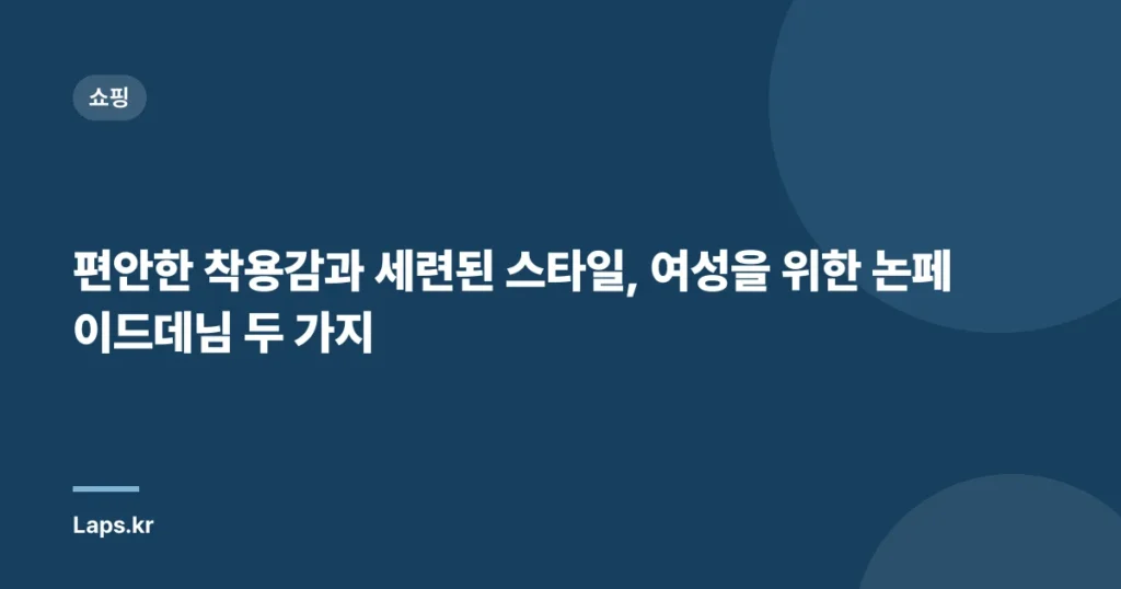 편안한 착용감과 세련된 스타일, 여성을 위한 논페이드데님 두 가지