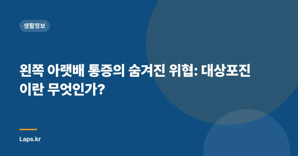 왼쪽 아랫배 통증의 숨겨진 위협: 대상포진이란 무엇인가?