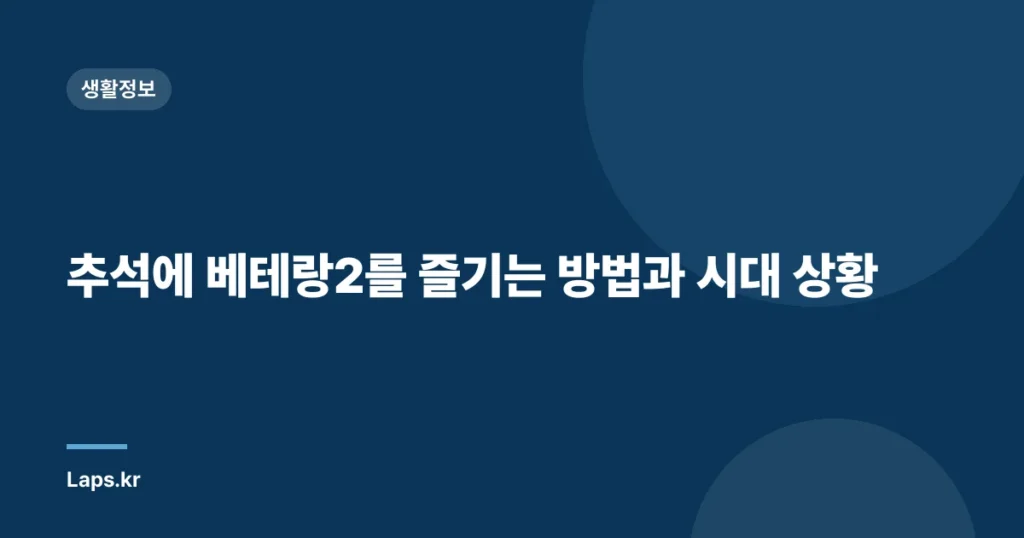 추석에 베테랑2를 즐기는 방법과 시대 상황