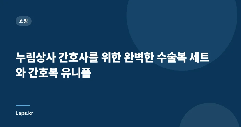 누림상사 간호사를 위한 완벽한 수술복 세트와 간호복 유니폼