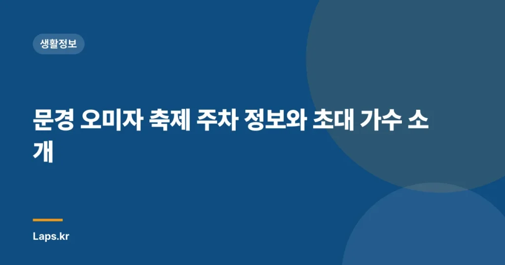 문경 오미자 축제 주차 정보와 초대 가수 소개