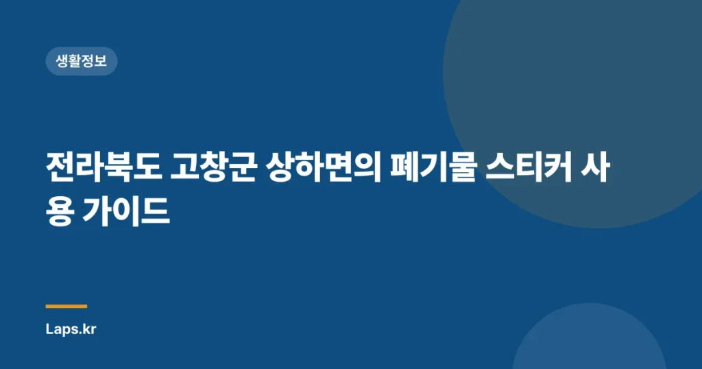 전라북도 고창군 상하면의 폐기물 스티커 사용 가이드