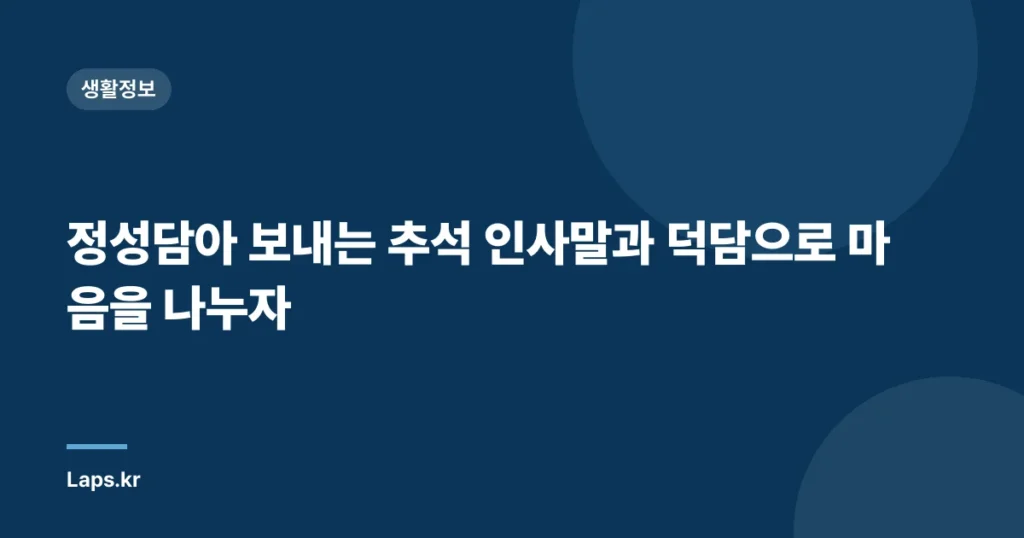 정성담아 보내는 추석 인사말과 덕담으로 마음을 나누자