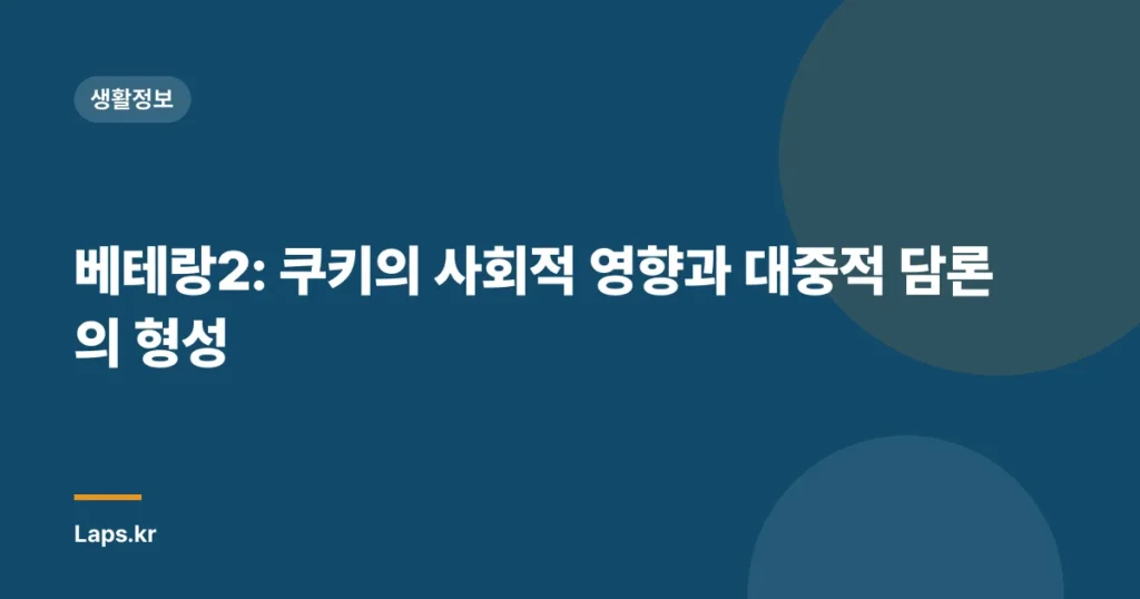 베테랑2: 쿠키의 사회적 영향과 대중적 담론의 형성