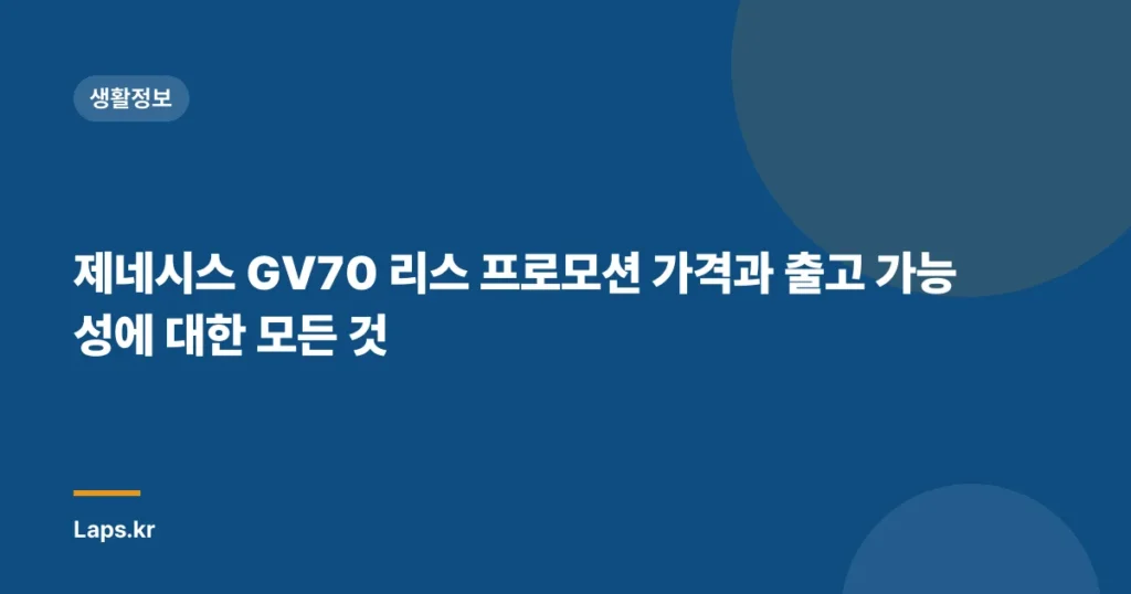 제네시스 GV70 리스 프로모션 가격과 출고 가능성에 대한 모든 것