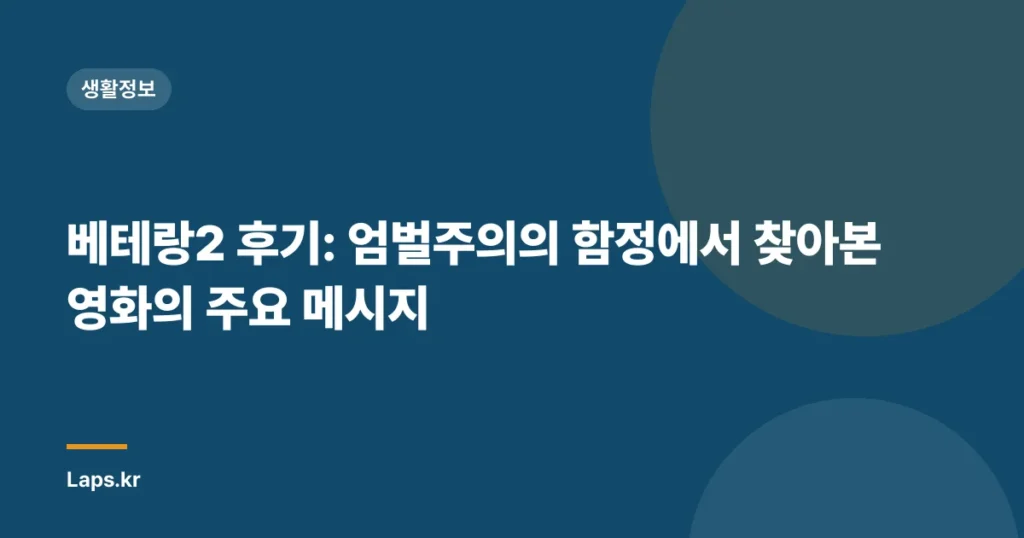 베테랑2 후기: 엄벌주의의 함정에서 찾아본 영화의 주요 메시지