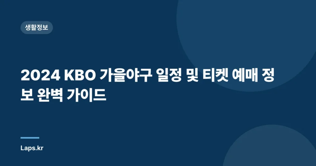 2024 KBO 가을야구 일정 및 티켓 예매 정보 완벽 가이드